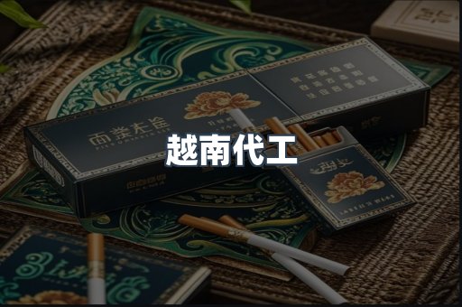 出口香烟