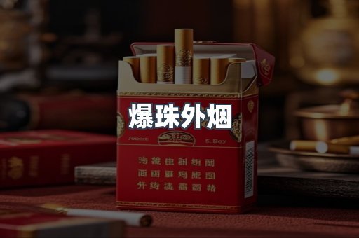 进口香烟
